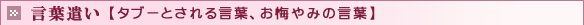 言葉遣い 【タブーとされる言葉、お悔やみの言葉】