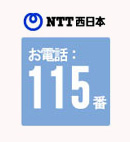 弔電NTT西日本115番
