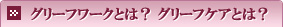 グリーフワークとは？ グリーフケアとは？