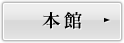 本館の詳細