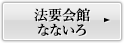 法要会館なないろの詳細