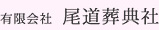 有限会社  尾道葬典社
