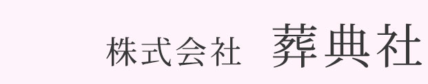 株式会社 葬典社