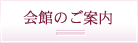 会館のご案内