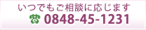 いつでもご相談に応じます 0848-45-1231