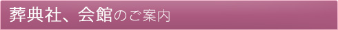 葬典社、会館のご案内