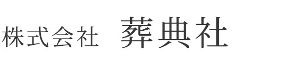 株式会社 葬典社
